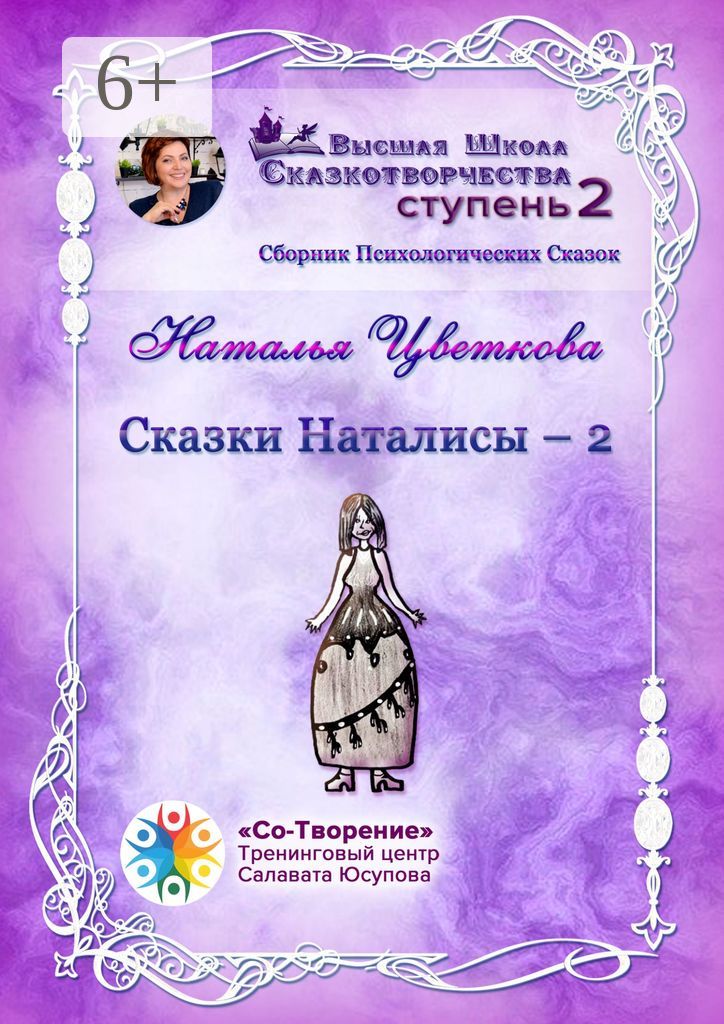 Сказки Наталисы - 2