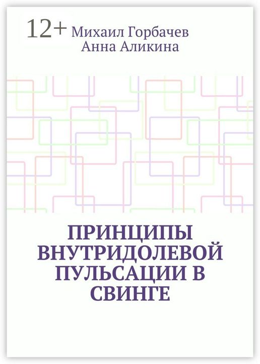 Принципы внутридолевой пульсации в свинге