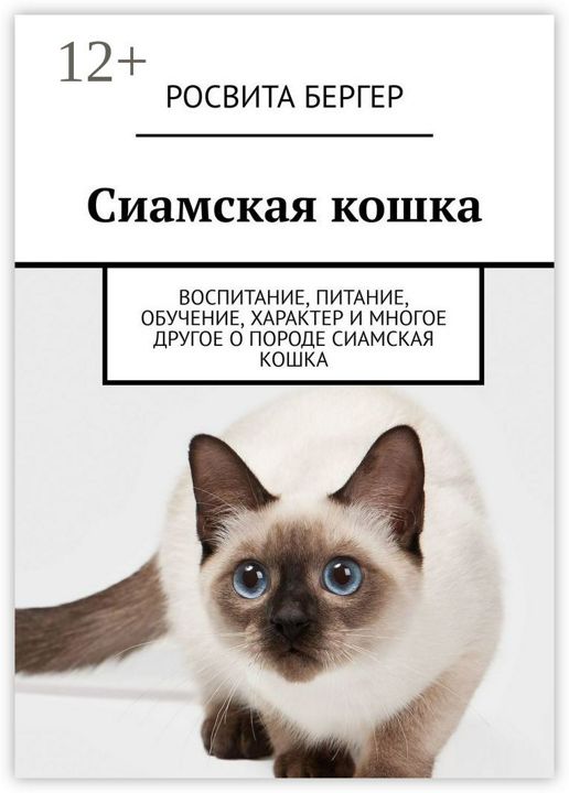 Сиамские кошки характер