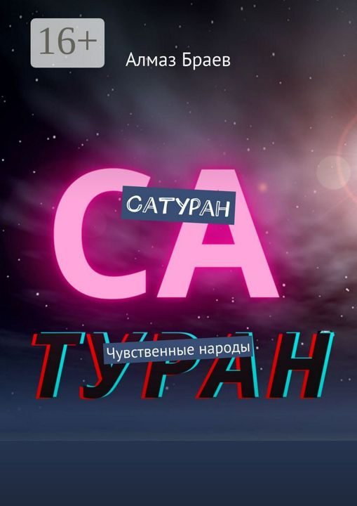 Сатуран