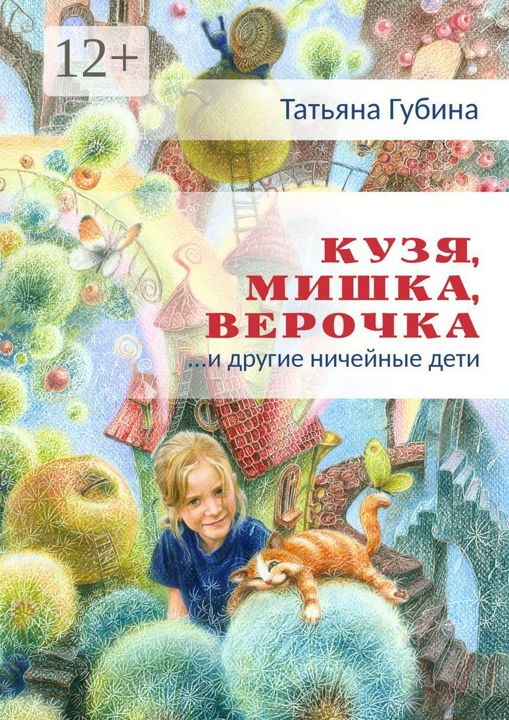 Кузя, Мишка, Верочка... и другие ничейные дети