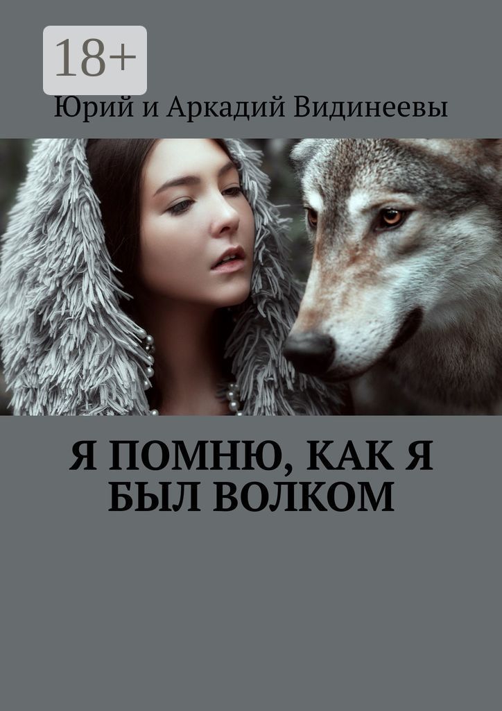 Я помню, как я был волком - Юрий и Аркадий Видинеевы - купить и читать ...