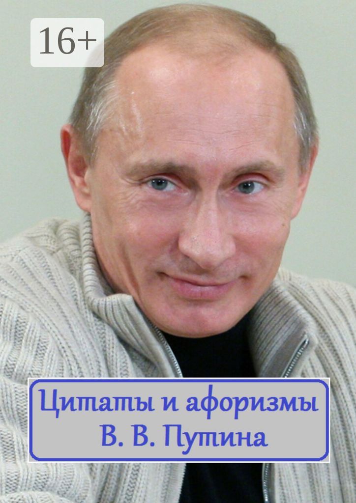 Цитаты и афоризмы В. В. Путина