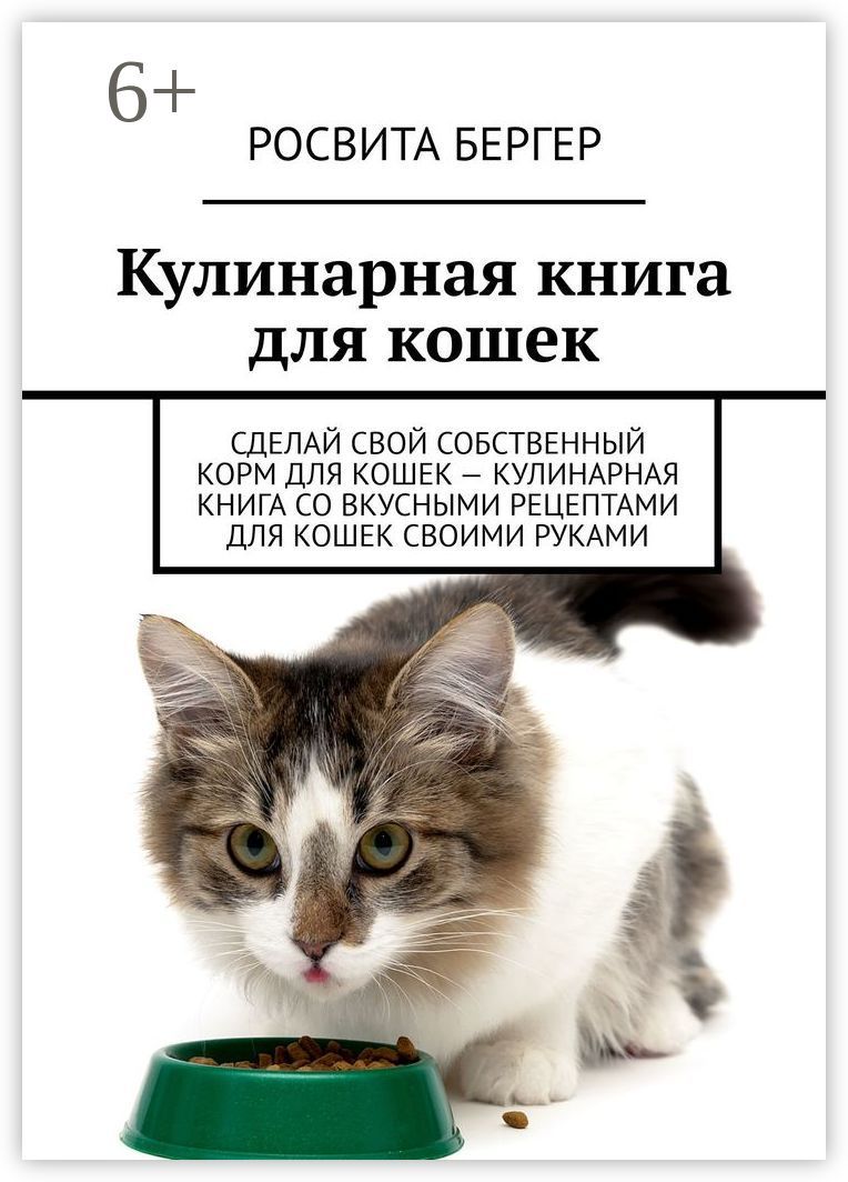 Кулинарная книга для кошек