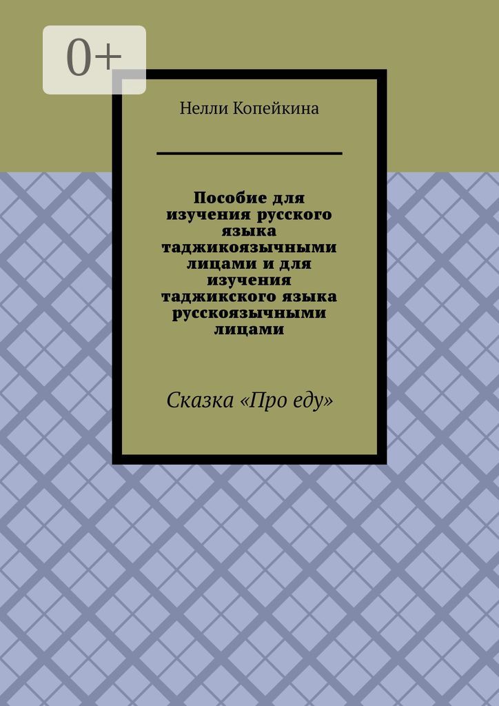 Пособие для изучения русского языка таджикоязычными лицами и для изучения таджикского языка русскояз