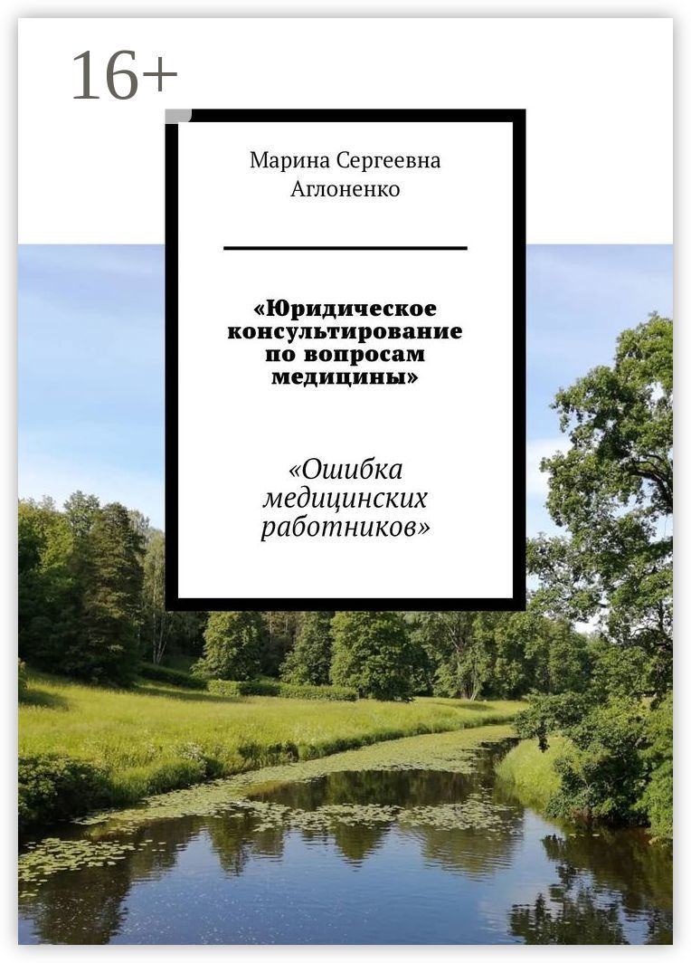 "Юридическое консультирование по вопросам медицины"