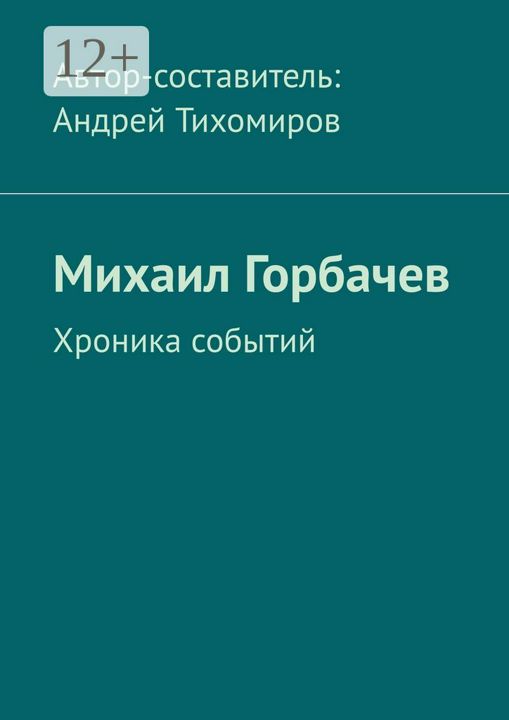 Михаил Горбачев