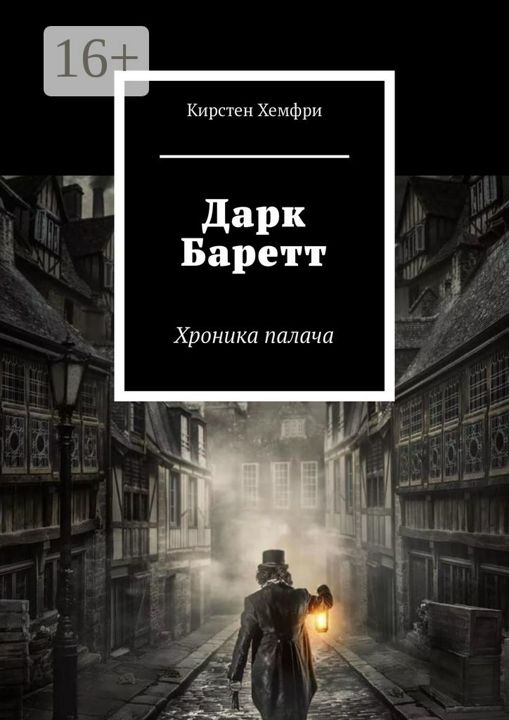 Дарк Баретт