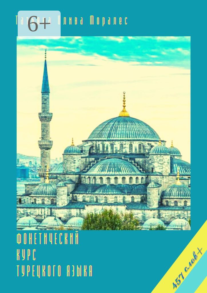 Фонетический курс турецкого языка