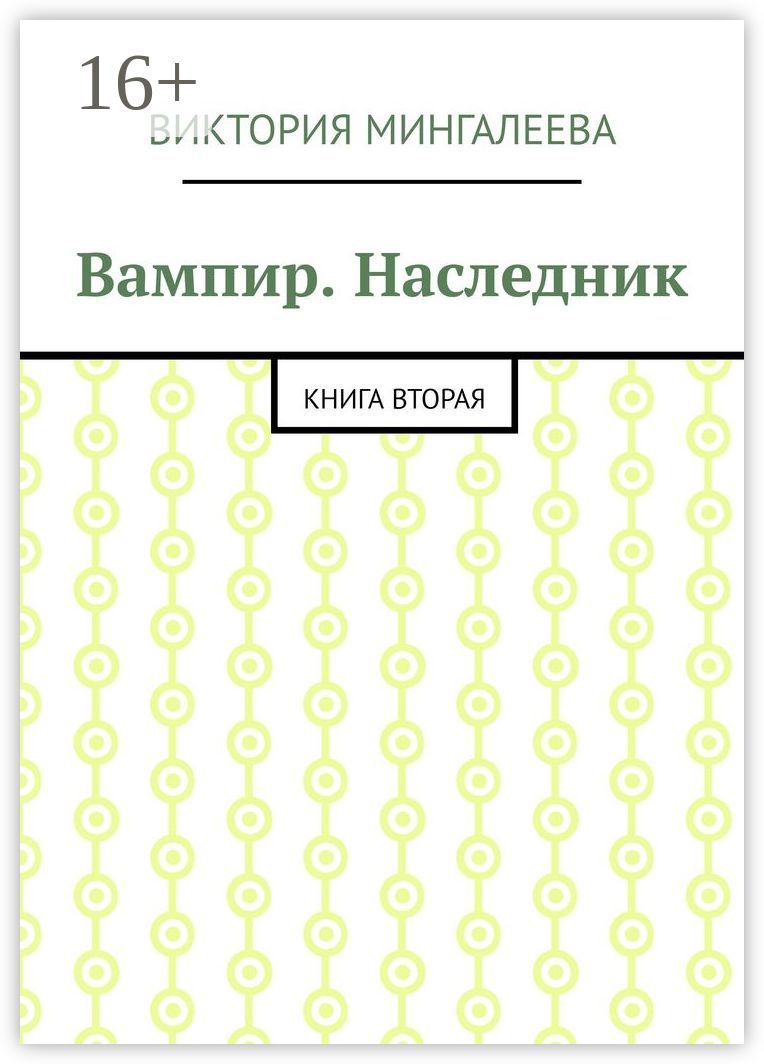 Вампир. Наследник