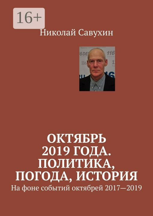 Октябрь 2019 года. Политика, погода, история