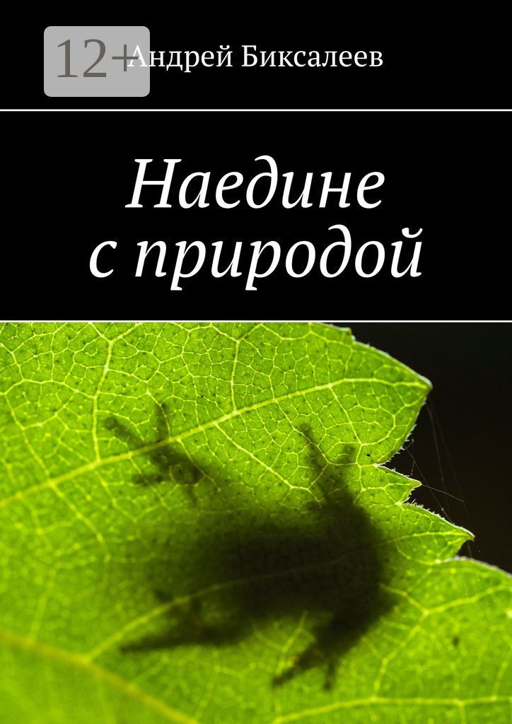 Наедине с природой - Андрей Биксалеев - купить и читать онлайн ...