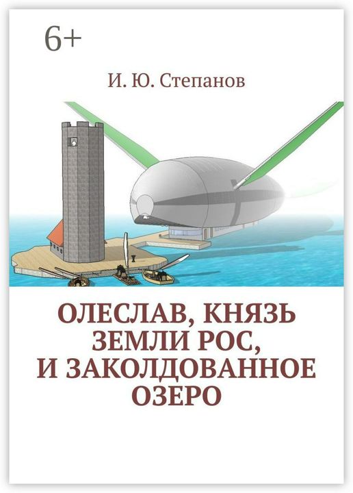 Олеслав, князь земли Рос, и заколдованное озеро