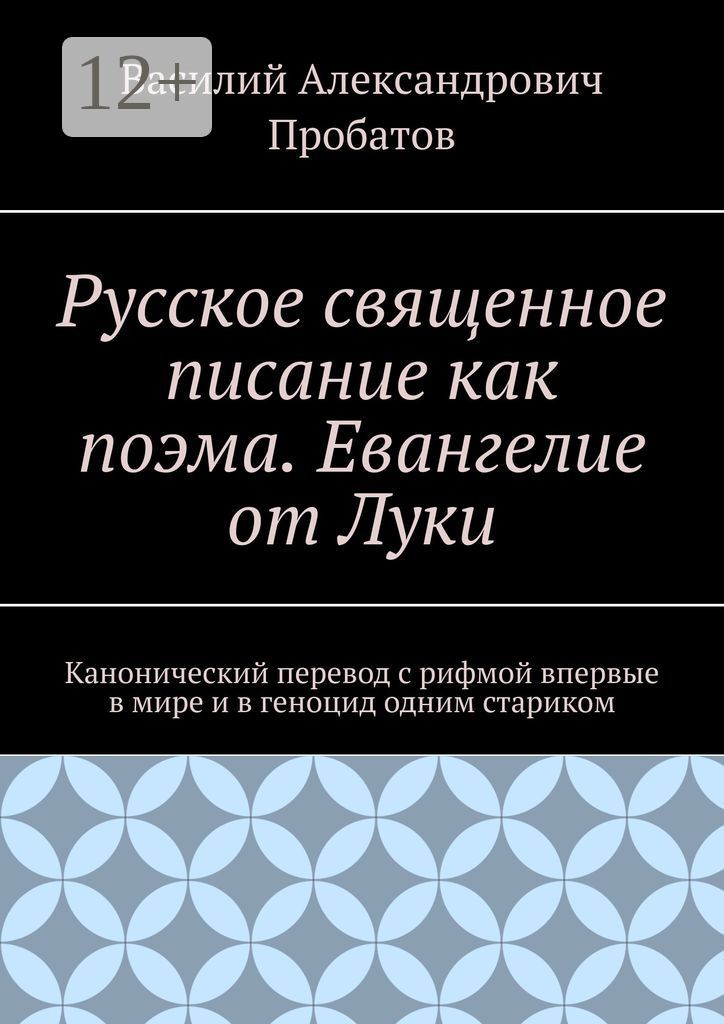Русское священное писание как поэма. Евангелие от Луки