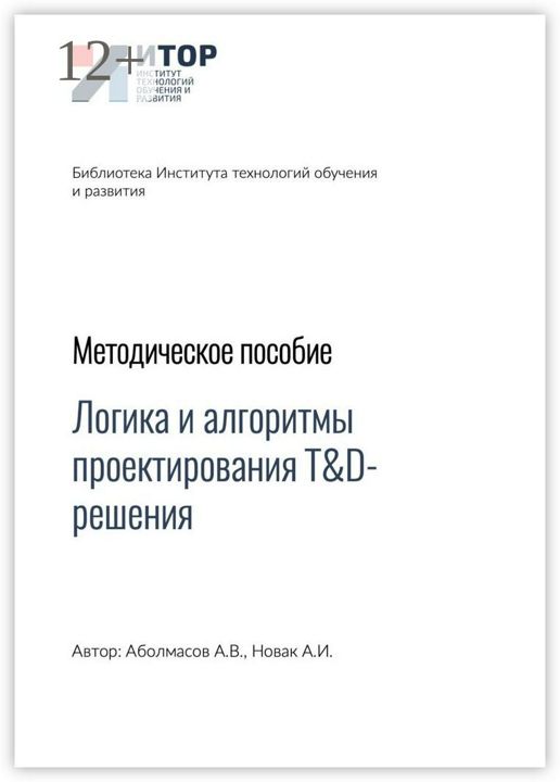 Логика и алгоритмы проектирования T&D-решения