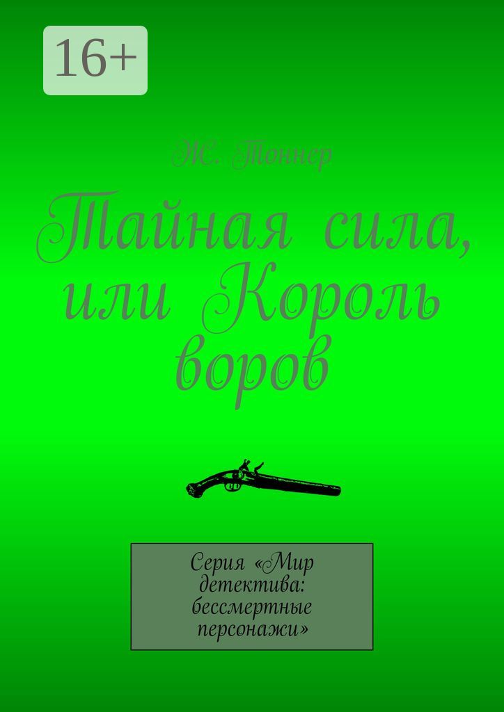 Тайная сила, или Король воров