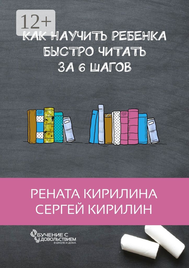 Как научить ребенка быстро читать