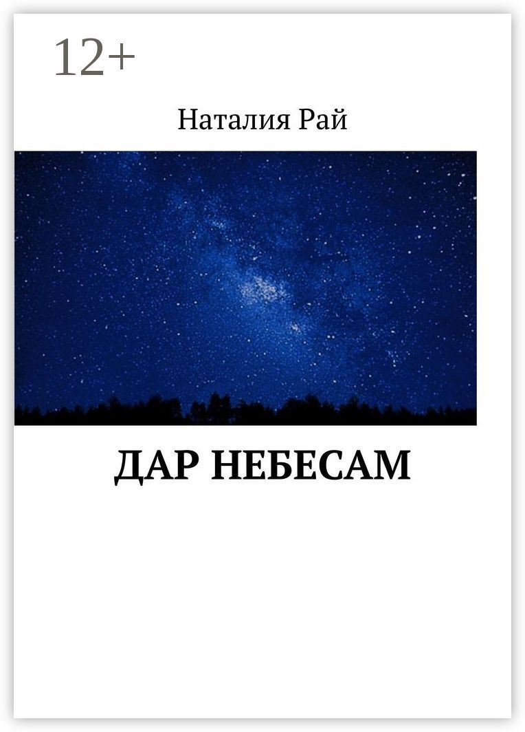 Дар небесам