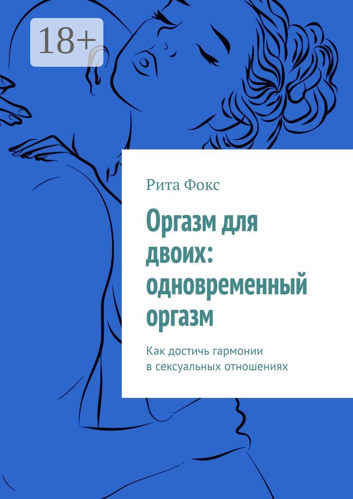 Оргазм для двоих: одновременный оргазм