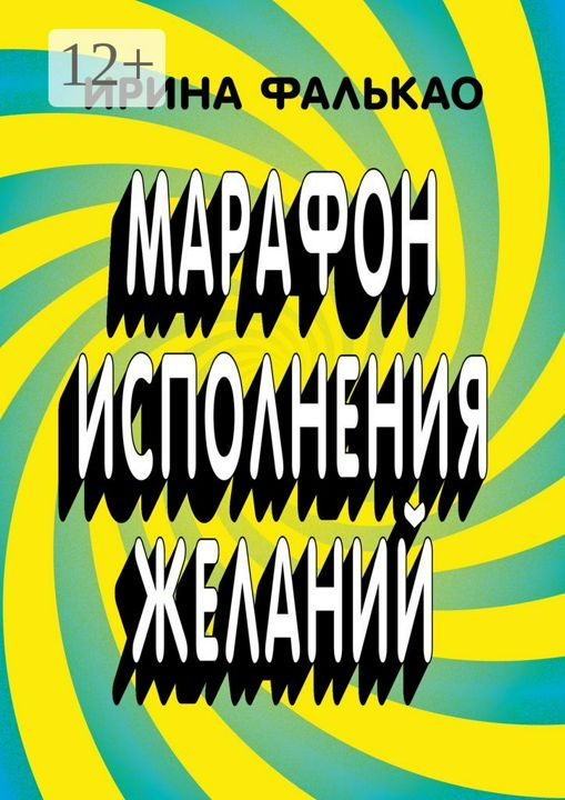 Марафон исполнения желаний