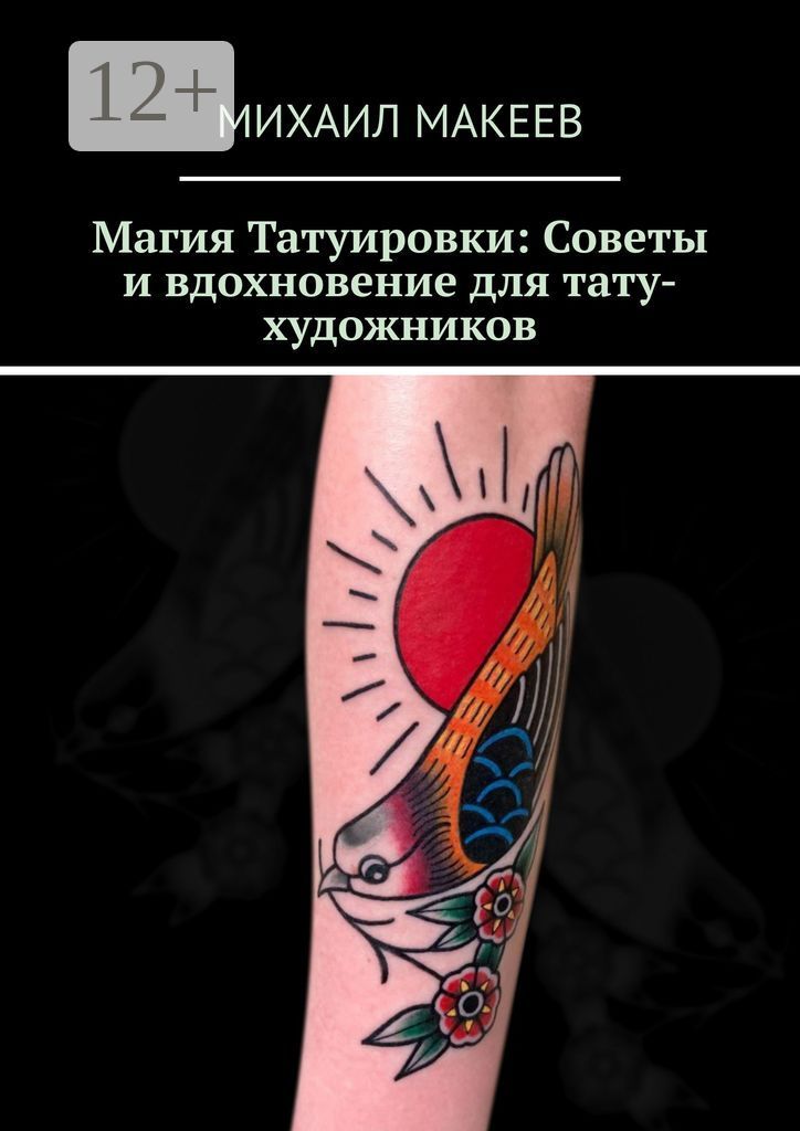 Магия Татуировки: Советы и вдохновение для тату-художников