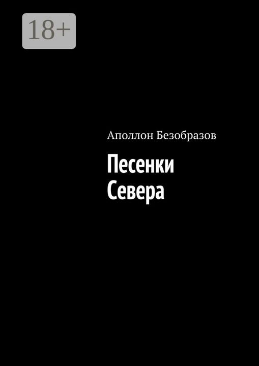 Песенки Севера