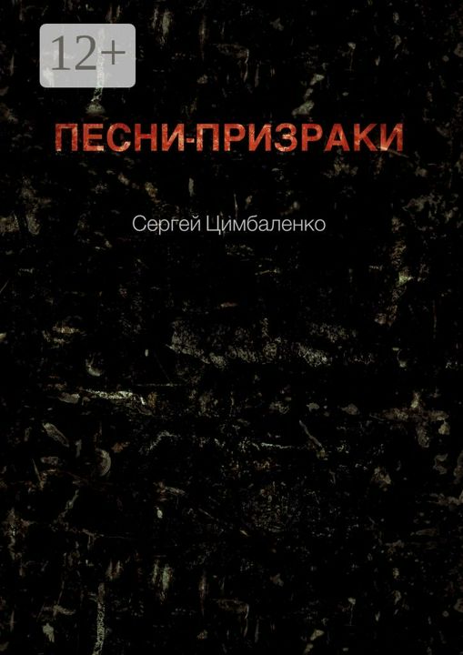 Песни-призраки