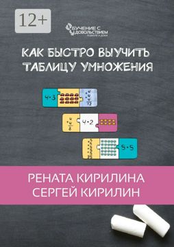 Как быстро выучить таблицу умножения - Сборник - купить и читать онлайн ...