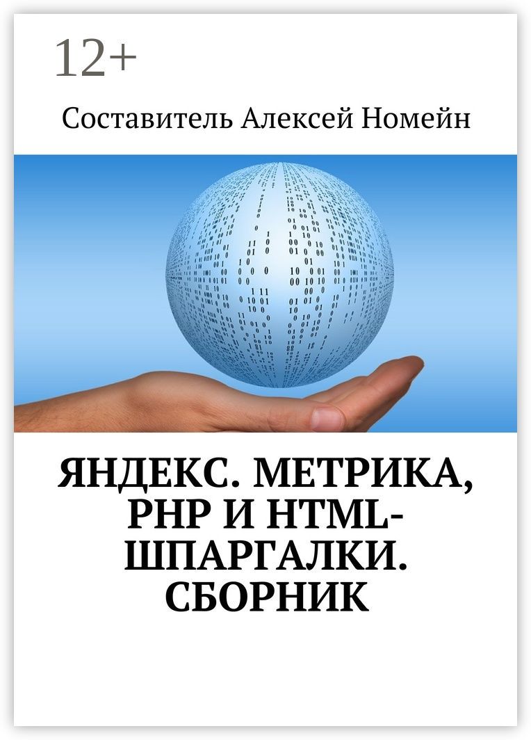 Яндекс.Метрика, PHP и HTML-шпаргалки. Сборник