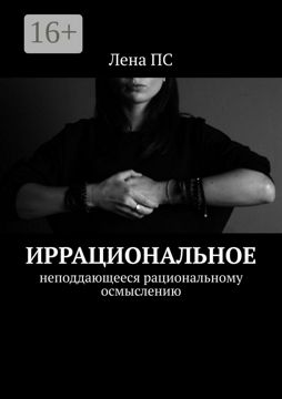 Иррациональное - Лена ПС - купить и читать онлайн электронную книгу на ...