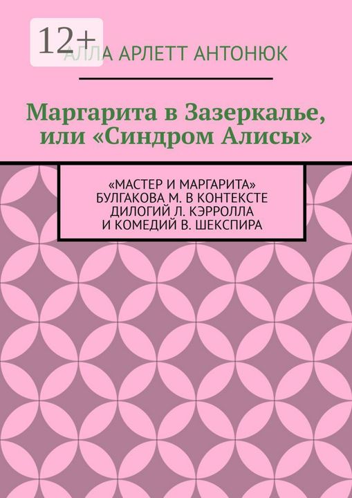 Маргарита в Зазеркалье, или "Синдром Алисы"