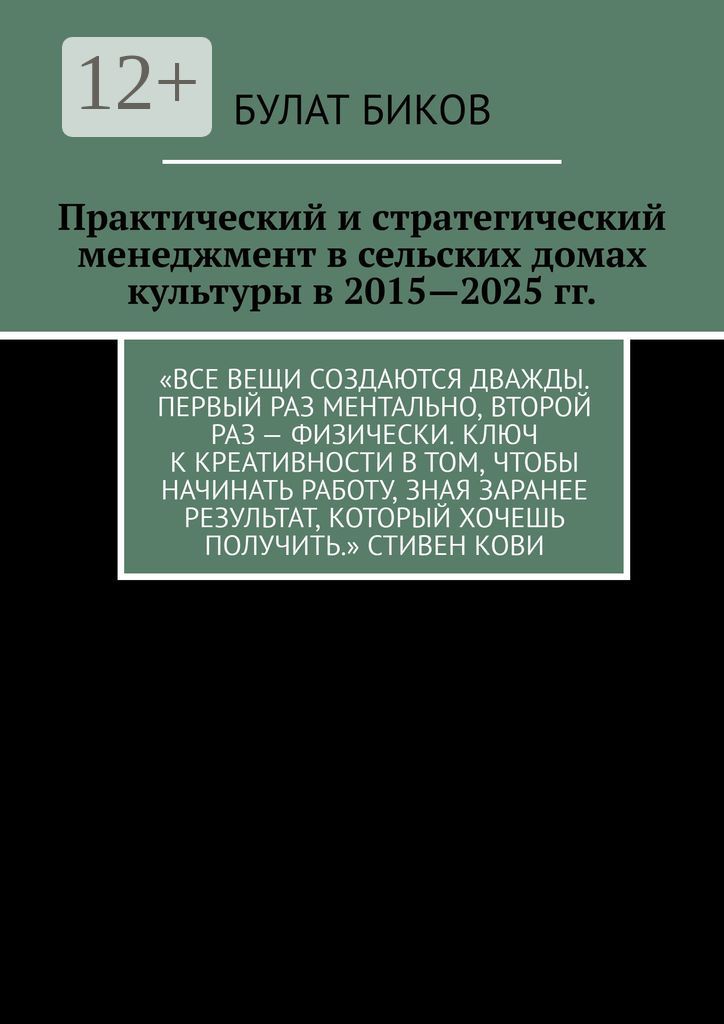 Практический и стратегический менеджмент в сельских домах культуры в 2015 - 2025 гг.