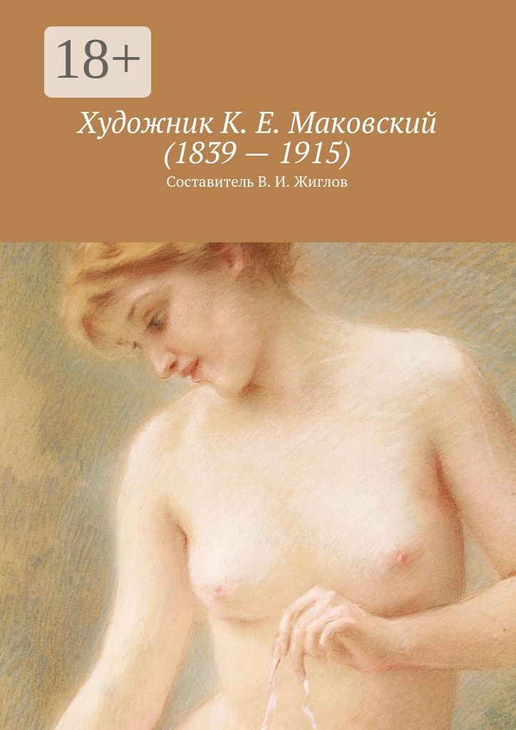 Художник К. Е. Маковский (1839 - 1915)