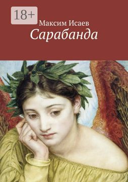 Сарабанда - Максим Исаев - купить и читать онлайн электронную книгу на ...