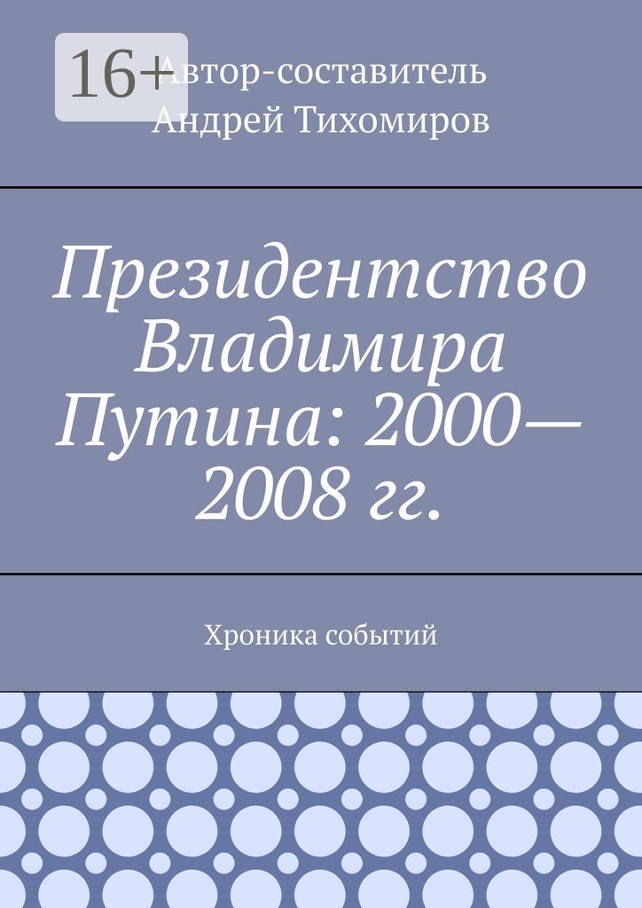Президентство Владимира Путина: 2000 - 2008 гг.