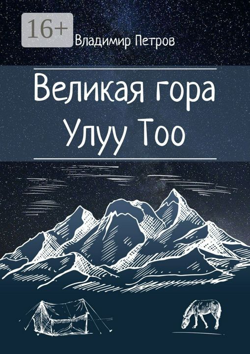 Великая гора Улуу Тоо