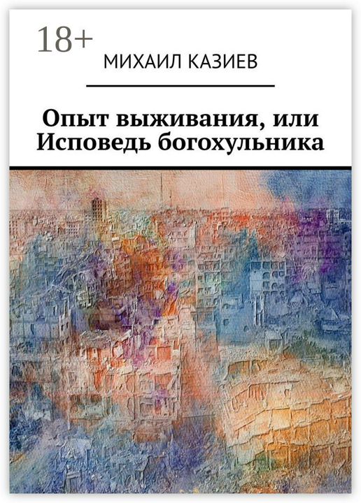 Опыт выживания, или Исповедь богохульника