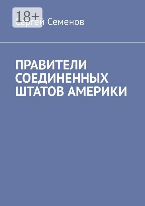 ПРАВИТЕЛИ СОЕДИНЕННЫХ ШТАТОВ АМЕРИКИ