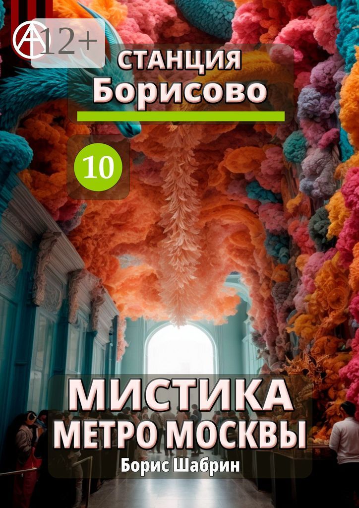 Станция Борисово 10. Мистика метро Москвы