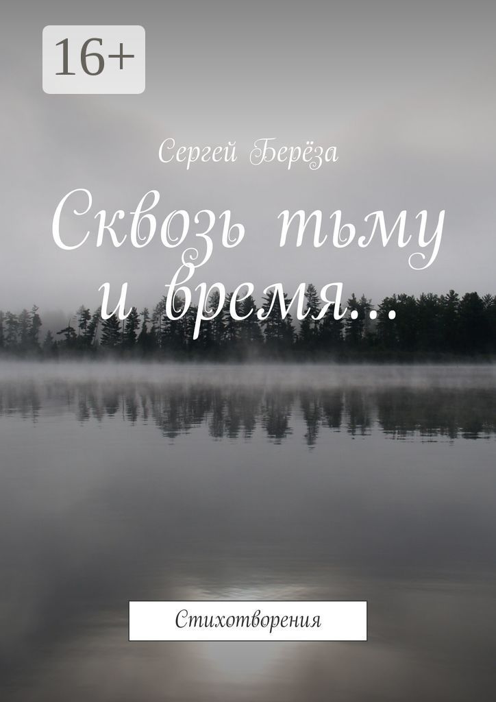 Сквозь тьму и время...