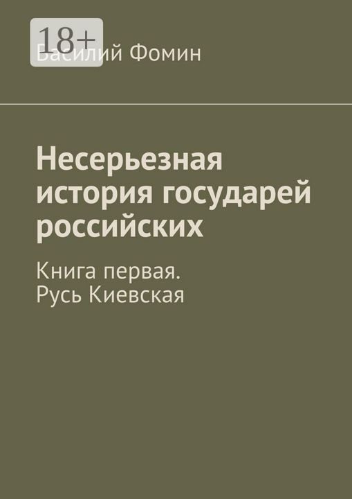 Несерьезная история государей российских