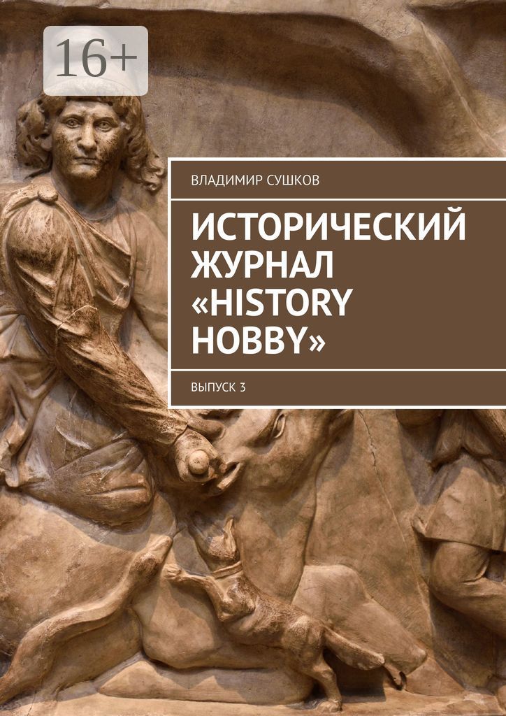 Исторический журнал "History hobby"