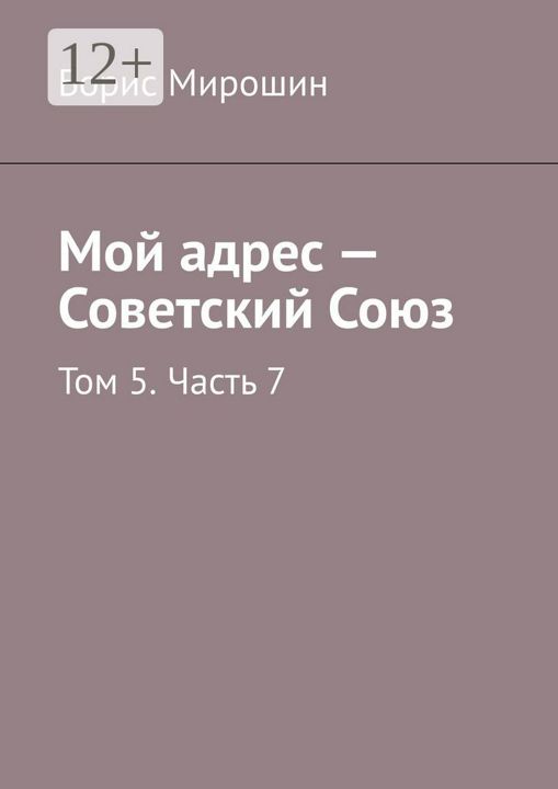 Мой адрес - Советский Союз