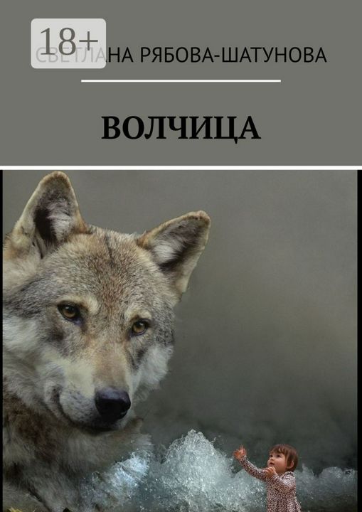 Волчица