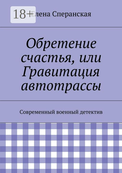 Обретение счастья, или Гравитация автотрассы