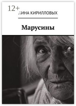 Марусины - Лина Кирилловых - купить и читать онлайн электронную книгу ...