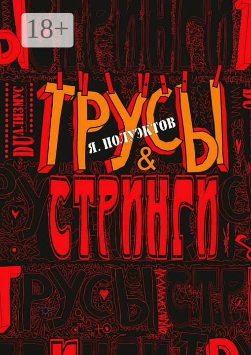 Трусы & стринги