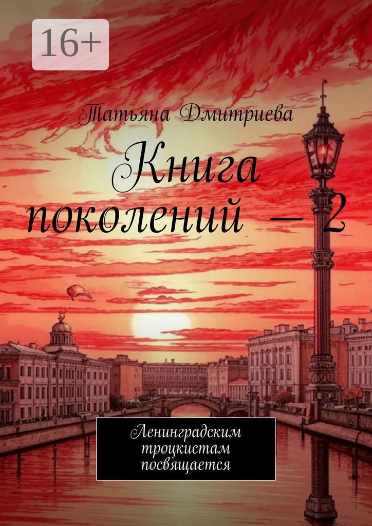 Книга поколений - 2