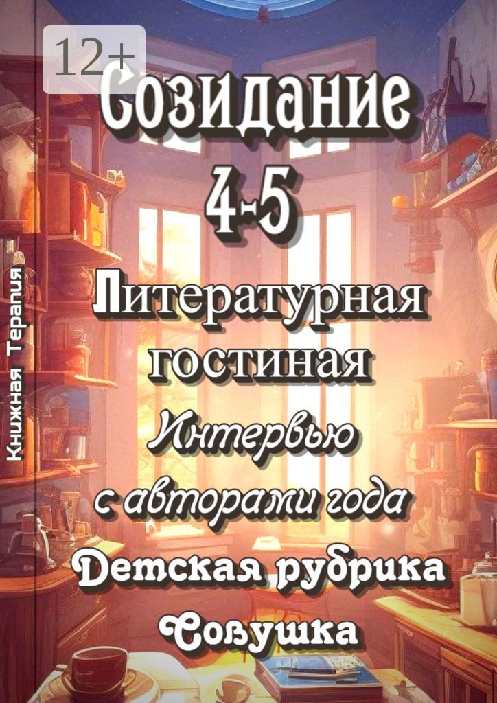 Созидание 4 - 5