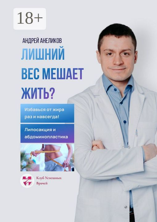 Лишний вес мешает жить?